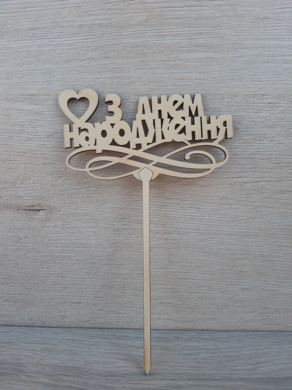 Топер для торта. Топпер в торт  " З Днем Народження"