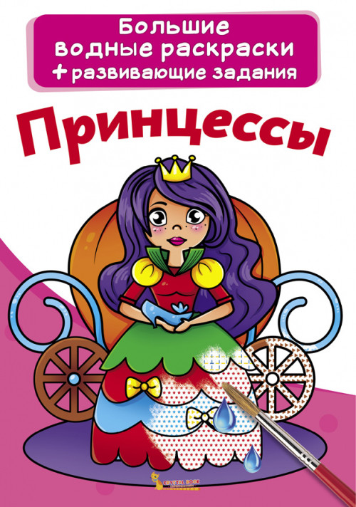Бао Великі водні розмальовки Принцеси