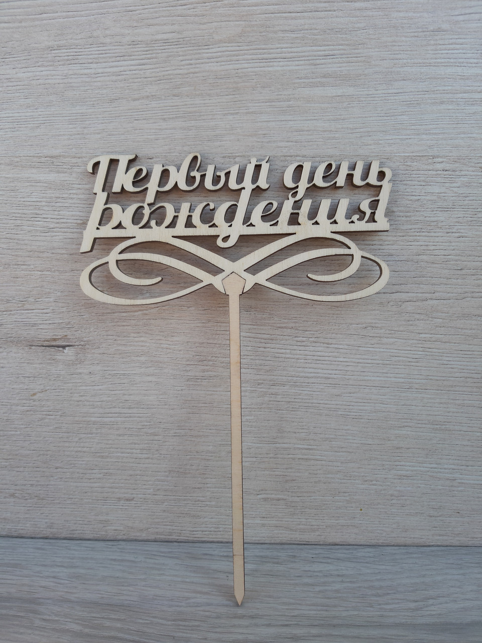 Топер для торта. Топер у торт "Перший день народження"
