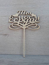 Топпер для торта. Топпер в торт "Ти в моєму серде"