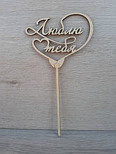 Топпер для торта. Топпер в торт "Люблю тебе"