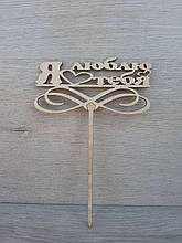 Топпер для торта. Топпер в торт "Я люблю тебе"