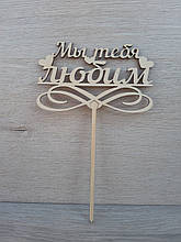 Топпер для торта. Топпер в торт "Ми любимо тебе"
