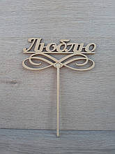 Топпер для торта. Топпер в торт "Люблю"