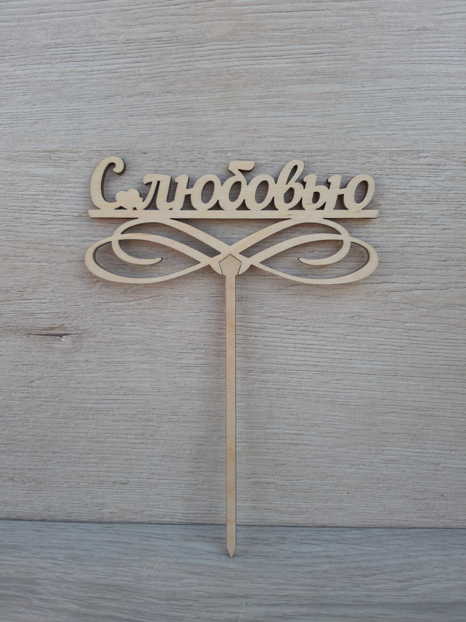 Топпер для торта. Топпер в торт "З любов'ю"