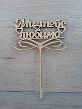 Топпер для торта. Топпер в торт "Ми Тебе Любимо"