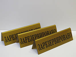 Табличка RESERVED 200*60 мм