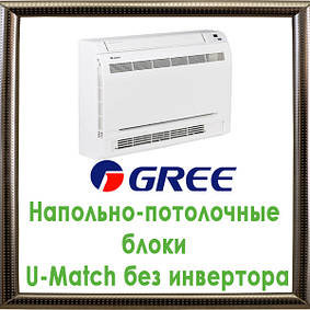 Напольно-стельові блоки U-Match без інвертора кондиціонери GREE