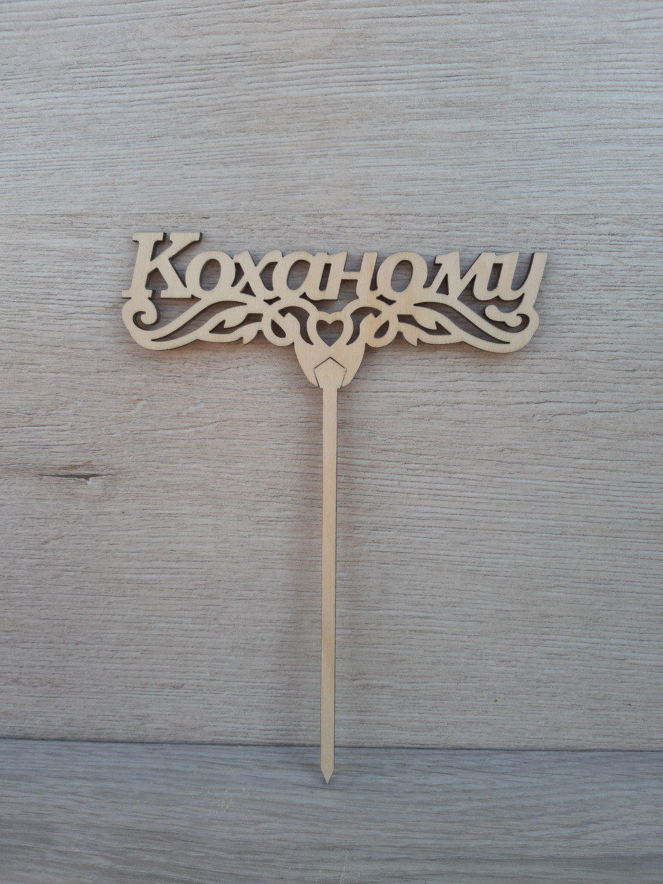 Топпер для торта. Топпер в торт "Коханому"