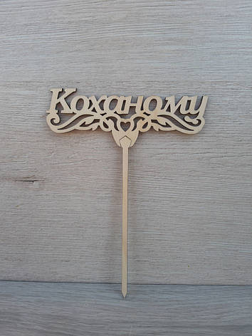 Топпер для торта. Топпер в торт "Коханому", фото 1
