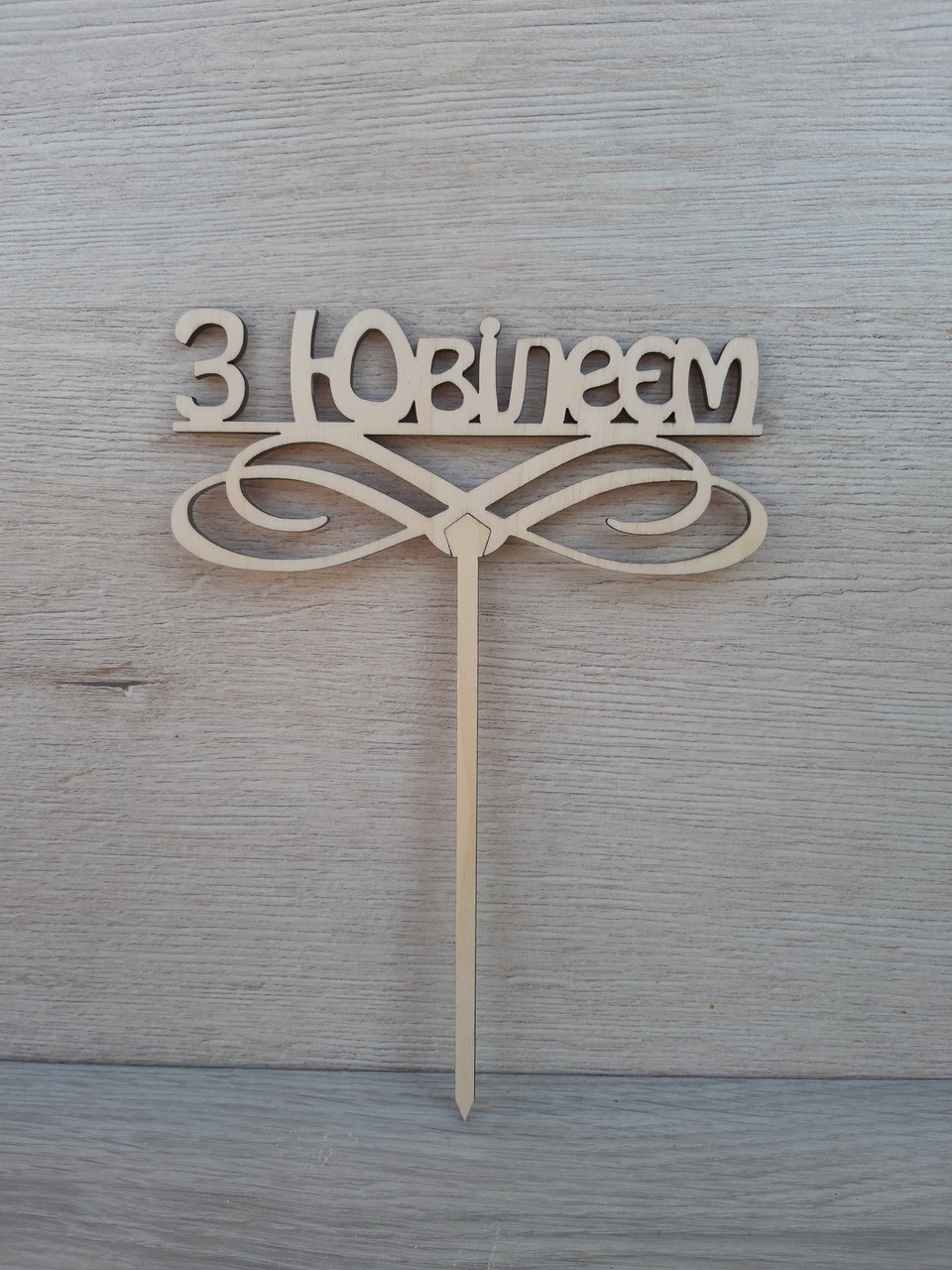 Топер для торта. Топпер в торт  "З Ювілеєм"