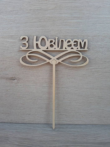 Топер для торта. Топпер в торт "З Ювілеєм", фото 1