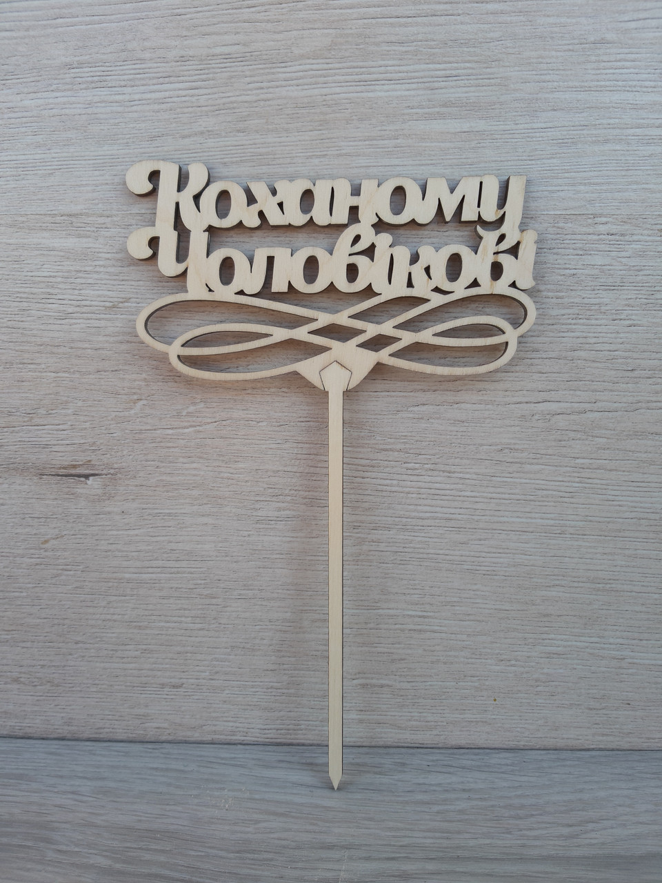 Топер для торта. Топпер в торт  "Коханому чоловікові"