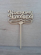 Топпер для торта. Топпер в торт "Коханому чоловікові"