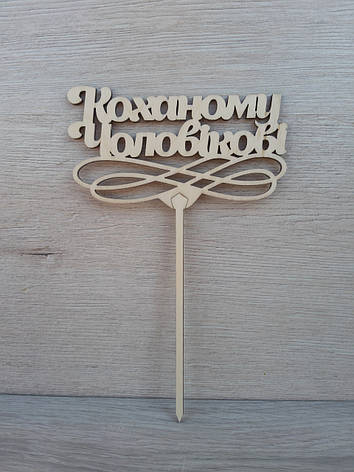 Топпер для торта. Топпер в торт "Коханому чоловікові", фото 1