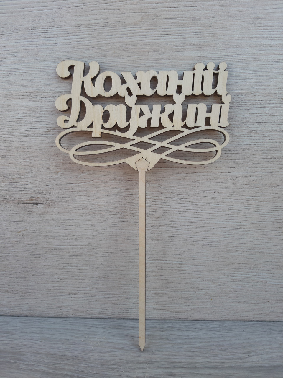 Топер для торта. Топпер в торт  "Коханій дружині "