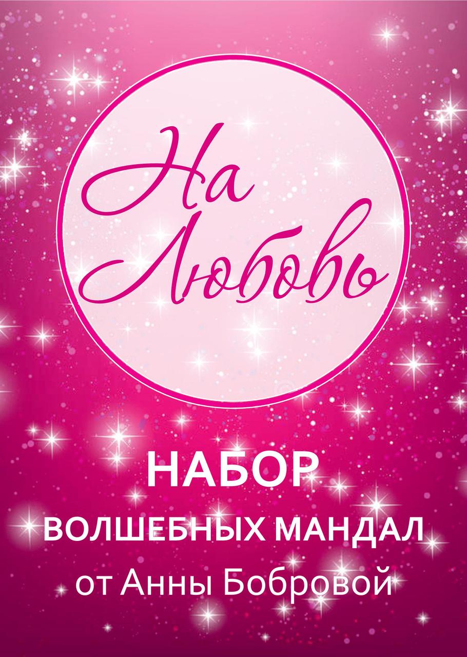 Мандала-карти «На любовь». Боброва Ганна