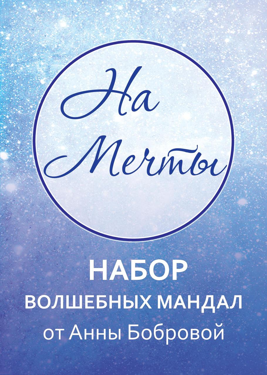 Мандала-карти «На мечты». Боброва Ганна