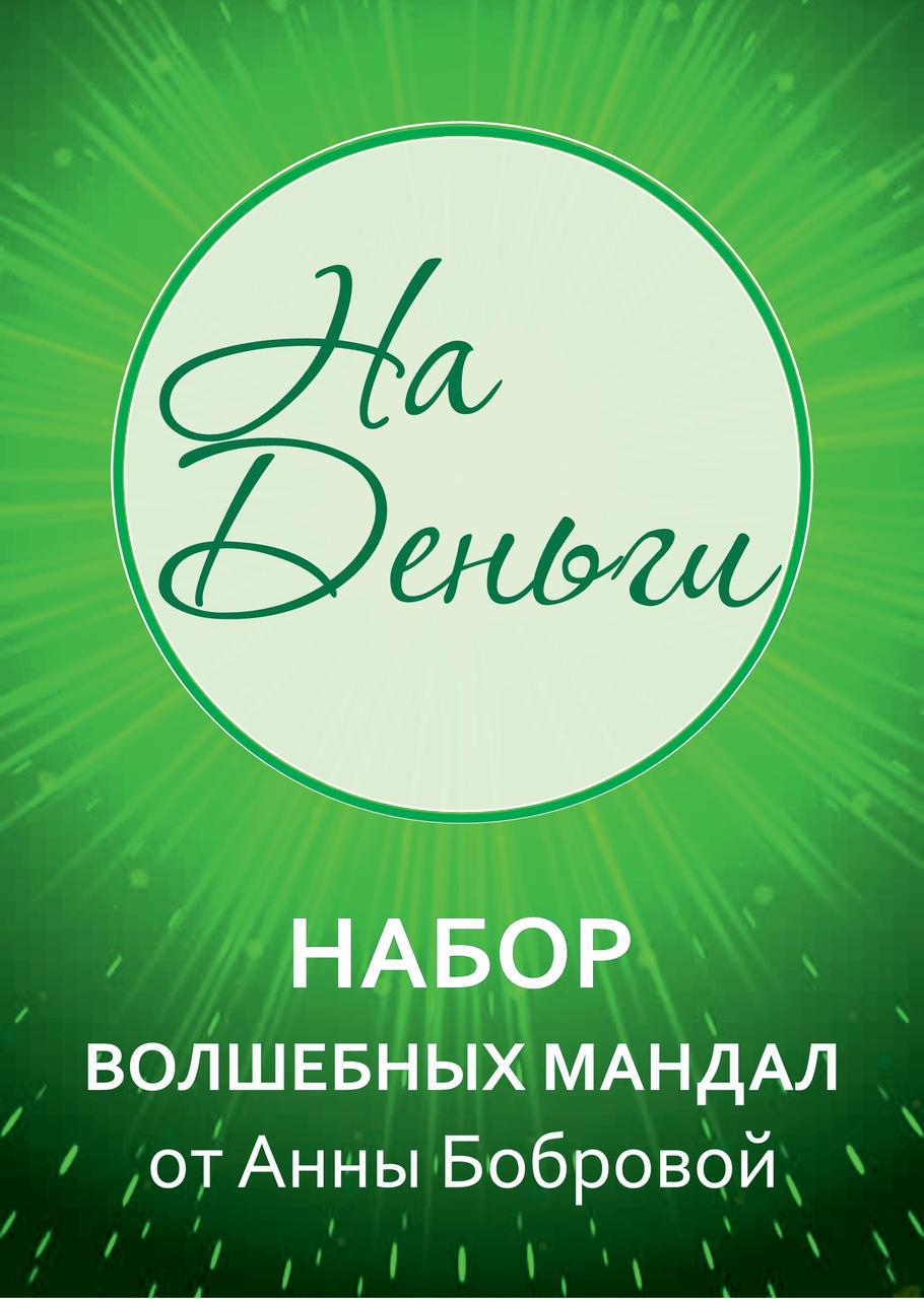 Набір Мандала-карт «На гроші». Анна Боброва