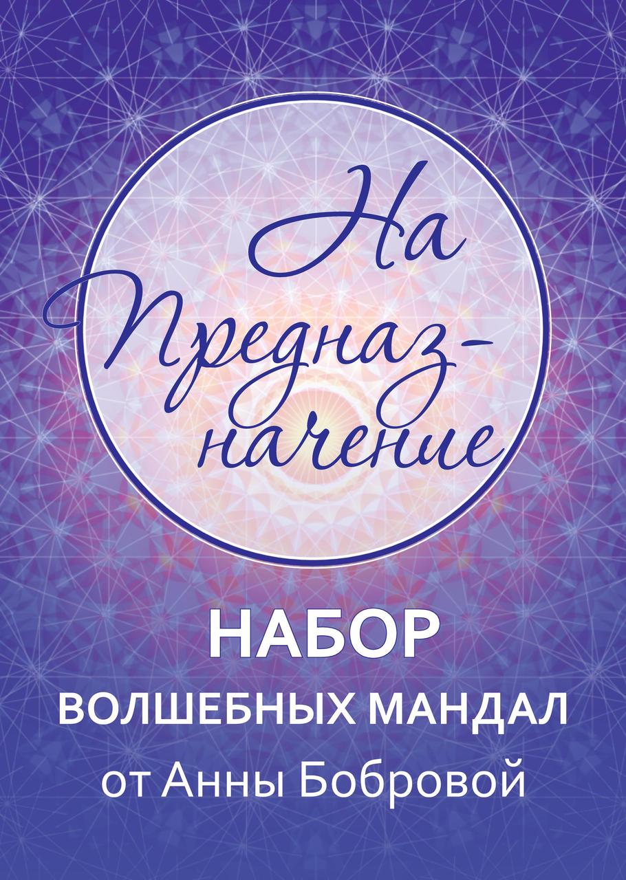 Набір Мандала-карт «На призначення». Ганна Боброва