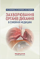 Захворювання органів дихання в сімейній медицині: навчальний посібник. Л. С. Бабінець, І.Про. Боровик