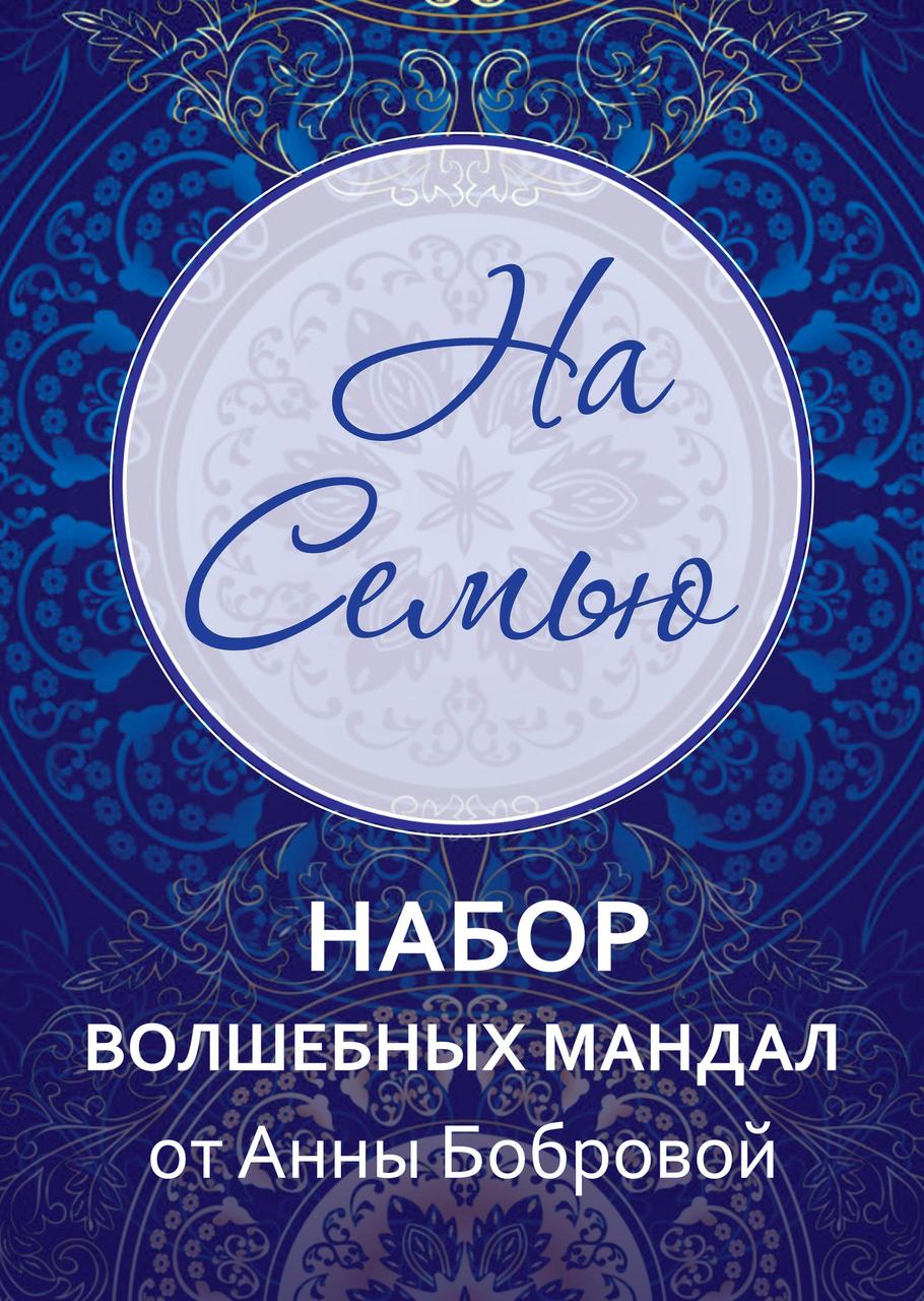 Набір Мандала-карт «На сім'ю». Анна Боброва