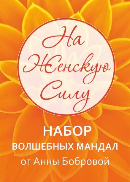 Набір Мандала-карт «На жіночу силу». Анна Боброва