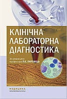 Клінічна лабораторна діагностика: підручник. Л. Є. Лаповець, Р. Б. Лебідь, О. О. Ястремська та ін.— 2-е