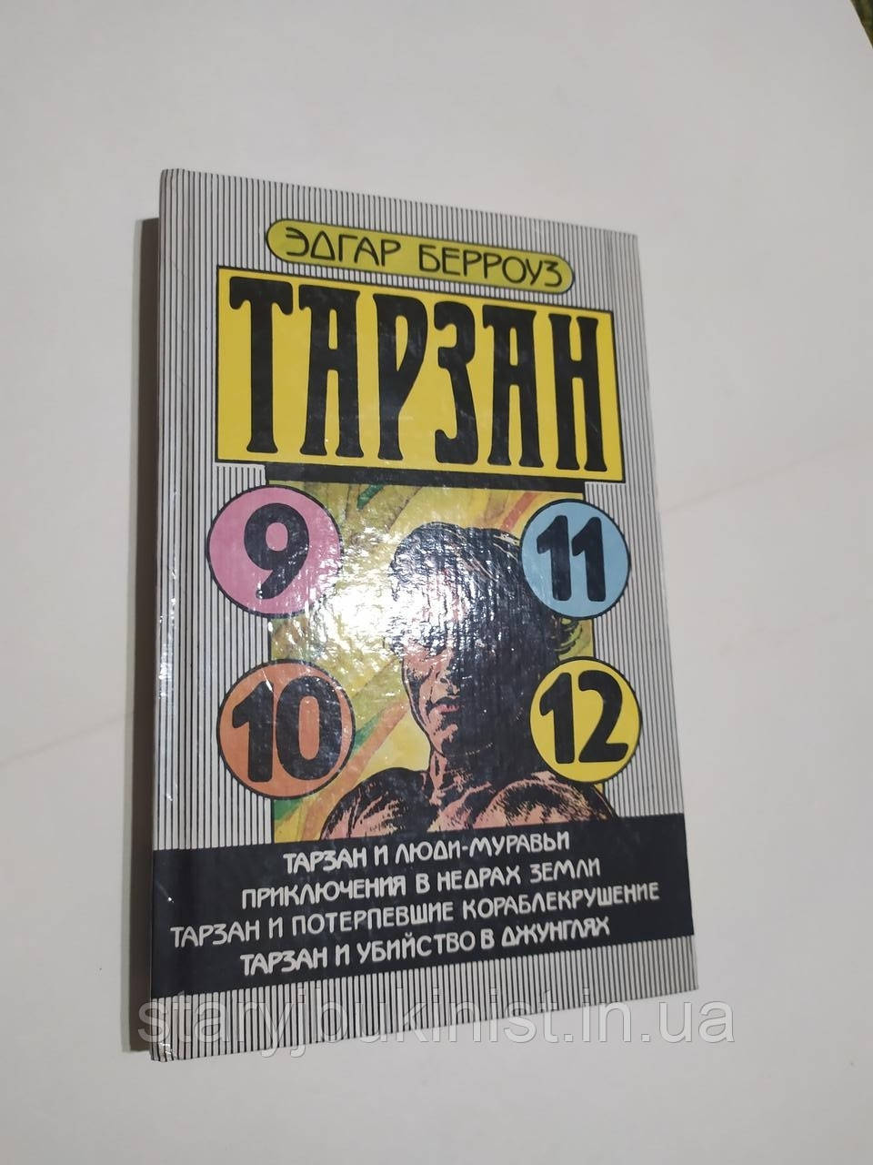 Тарзан -9,10,11,12 Е.Берроуз