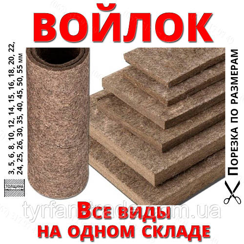 ВОЙЛОК ГОСТ 6418-81 ТОЛЩ. 4мм, 5мм, 6мм, 8мм, 10мм, 12мм, 15мм, 18мм ...