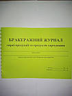 Бракеражний журнал сирої продукції і харчових продуктів (20 аркушів)