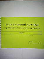 Бракеражный журнал сырой продукции и пищевых продуктов (20 листов)