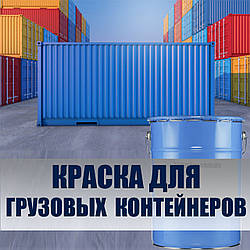 Фарба для металевих вантажний контейнерів акрило-поліуретанова