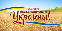 Вітаємо з наступаючим святом - з Днем Незалежності України!