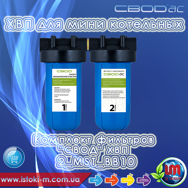 комплект фільтрів свод хвп 2 MST BB10 купить_комплект фільтрів svod хвп 2 MST BB10 купити інтернет магазин_хвп для міні котельні купити