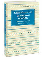 Тижневик успішних продажів