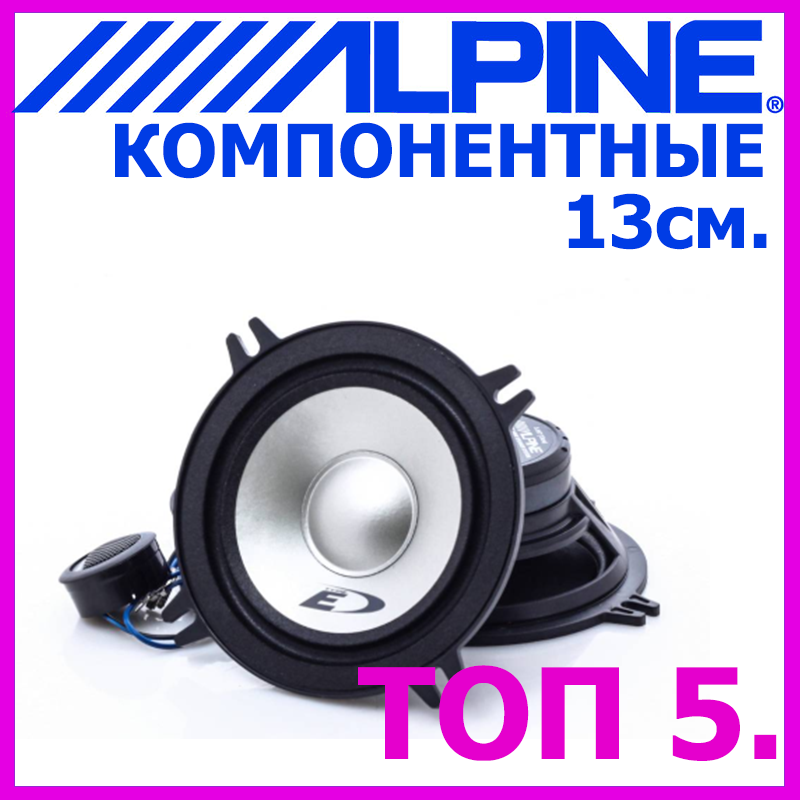 Компонентна акустика для авто Alpine SXE-1350S