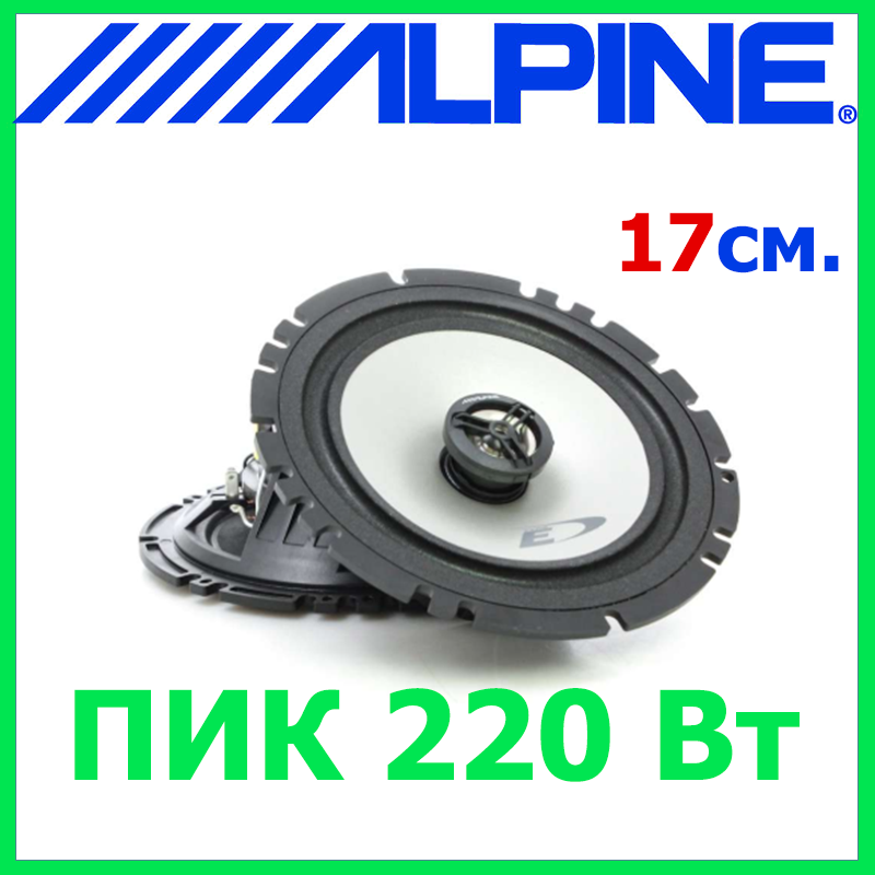 Акустика для авто Alpine SXE-1725S