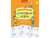 Прописи для дошкольников. Учимся писать печатные буквы (на украинском языке)