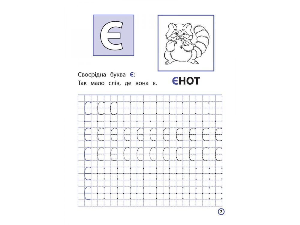 Прописи для дошкільнят. Вчимося писати друковані літери по клітинках і ...