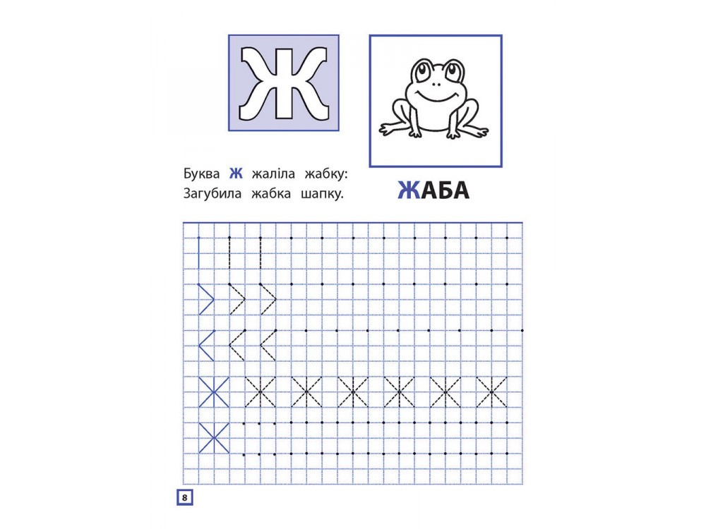 Прописи для дошкільнят. Вчимося писати друковані літери по клітинках і ...