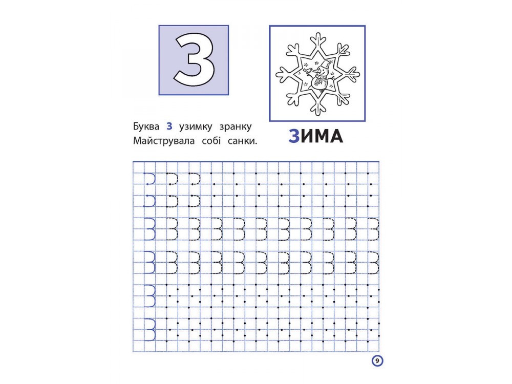 Прописи для дошкільнят. Вчимося писати друковані літери по клітинках і ...