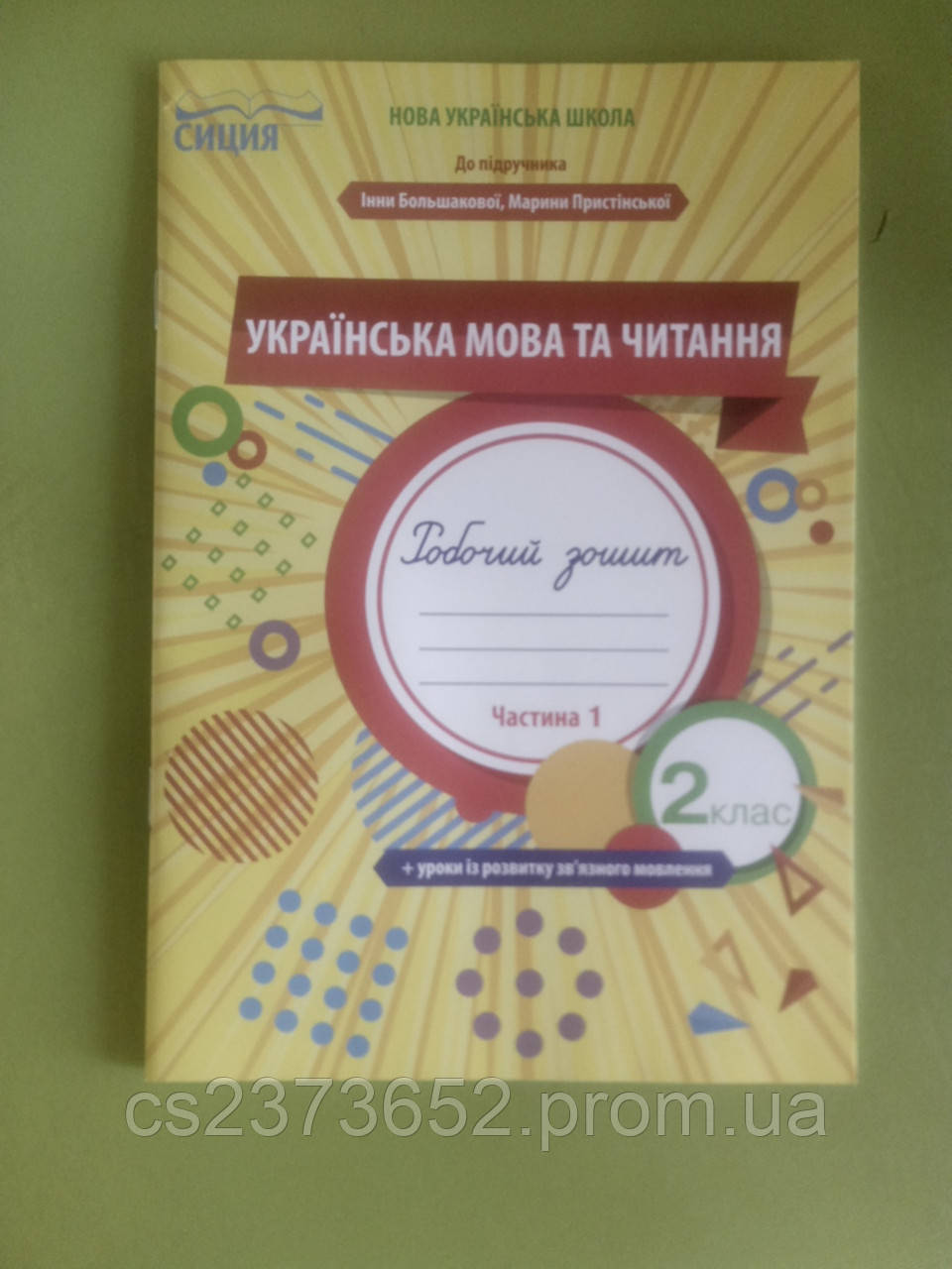Українська мова та читання 2 клас робочий зошит (1 частина)
