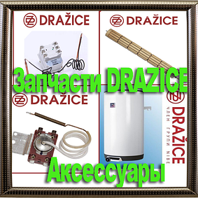 Аксесуари (запчастини) для бойлерів DRAZICE (Дражице)
