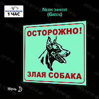 МЕТАЛЕВА ТАБЛИЧКА ОБЕРЕЖНО ЗЛИЙ СОБАКА СВІТИТЬСЯ В ТЕМРЯВІ З ФОТО ВАШОГО СОБАКИ