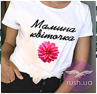 Жіноча футболка з надписом Мамина квіточка