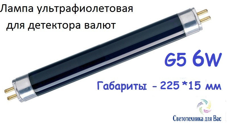 Люмінесцентна лампа ультрафіолетова Т5 6W G5 для детектора валют