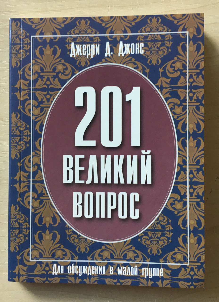 201 великий вопрос. Для обсуждения в малой группе. Джерри Д.Джонс