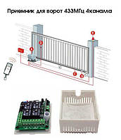 Автоматика приймач для воріт, ролети шлагбаума 4-канальний 433МГц QIACHIP KR-120