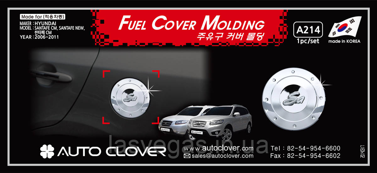 Хром-накладки на лючок бензобака Hyundai Santa Fe 2006-2011 (Autoclover/Корея/A214)
